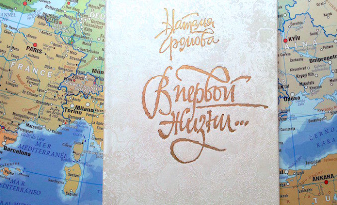 моя книга "В первой жизни"